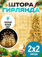 Гирлянда светодиодная дождик на окно, Электрогирлянда штора Роса 2 на 2 метра