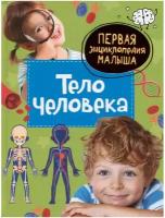 Книга 978-5353-10385-1 Тело человека. Первая энциклопедия малыша