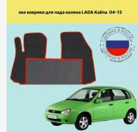 Передние коврики EVA лада калина 1 / LADA KALINA 1 ( 2004-2013)