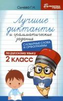 Лучшие диктанты и грамматические задания по русскому языку. 2 класс. Словарные слова и орфограммы | Сычёва Галина Николаевна