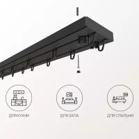 Карниз для штор потолочный двухрядный черный Лофт 2 ряда, прямой, 300 см
