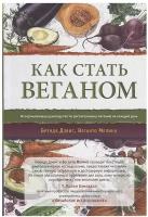 Как стать веганом. Исчерпывающее руководство по растительному питанию на каждый день