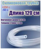 Силиконовая пищевая трубка диаметр 6 мм, длина 120 см, толщина стенки 1,5 мм