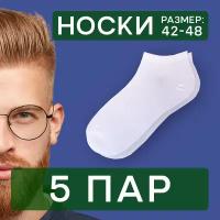 Белые короткие мужские носки набор 5 пар