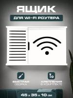 Полочка для скрытой установки вай фай 45х35х10 Wifi