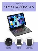 Чехол-клавиатура с сенсорной панелью на iPad Pro 11