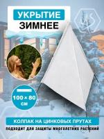 Укрытие для роз и растений на зиму колпак на цинковых прутах 100х80 см