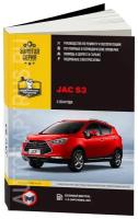 Автокнига: руководство / инструкция по ремонту и эксплуатации JAC S3 бензин с 2014 года выпуска, 978-617-577-257-7, издательство Монолит