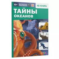 Энциклопедия 4D в дополненной реальности "Тайны океанов