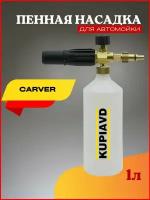 Пенная насадка для минимоек Carver