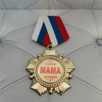 Орден Маме, медаль маме, подарок, сувенир, награда