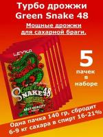 Спиртовые турбо дрожжи GREEN SNAKE 140гр (для самогона, для браги, для виски) - 5 пачек