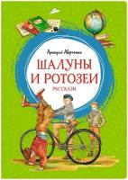 Книга Шалуны и ротозеи