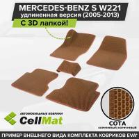 ЭВА ЕВА EVA коврики CellMat в салон c 3D лапкой для Mercedes-Benz S W221 Long, Мерседес Бенц S, удлиненная версия кузова, 2005-2013