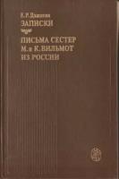 Дашкова. Записки. Письма сестер М. и К. Вильмот из России