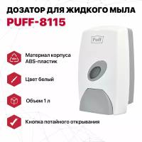 Дозатор для жидкого мыла пластиковый Puff-8115, белый с серой кнопкой, 1,0 л