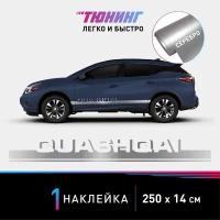 Наклейка на автомобиль Nissan Qashqai (Ниссан Кашкай), серебряные полоски на авто, один борт