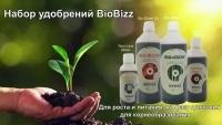 Набор удобрений BioBizz: Root-Juice+Bio-Bloom+Bio-Grow+Top-Max для роста и питания растений