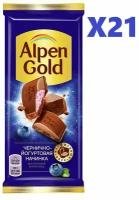 Шоколад молочный ALPEN GOLD с чернично-йогуртовой начинкой 85г 21 шт