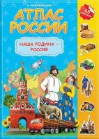 Книга с наклейками ГеоДом Атлас России. Наша Родина-Россия. 2018 год