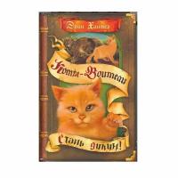 Книга Абрис Олма Коты-Воители, Хантер Эрин, Стань диким!