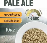 Солод ячменный пивоваренный Pale Ale Курский 10 кг. с помолом