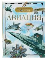 Детская энциклопедия «Авиация»