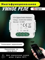 Умное реле Zigbee c Алисой одна линия