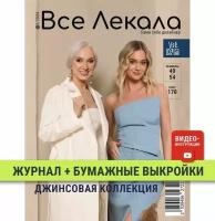 Журнал с выкройками для шитья "Все Лекала" Джинсовая коллекция