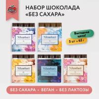 Шоколад плиточный "Без сахара" Ассорти 5 шт Без лактозы Веган продукт ручной работы/ GreenMania