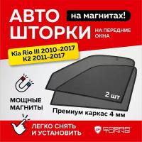 Каркасные шторки на магнитах для автомобиля Kia Rio 3, K2 (Киа Рио) седан 2010-2017, автошторки на передние стекла, Cobra Tuning - 2 шт