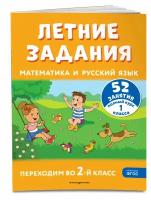 Мисаренко Г.Г., Мишакина Т.Л. Летние задания. Математика и русский язык. Переходим во 2-й класс. 52 занятия