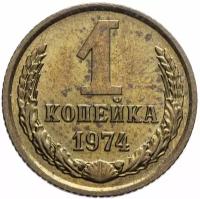 1 копейка 1974