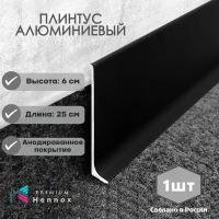 Плинтус напольный, алюминиевый HENNOX длина 250мм высота 60 мм, 1 шт., анодированный, черный