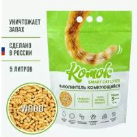 Наполнитель комок Smart Cat Litter 1,8кг (5 литров) WOOD смывается в унитаз!!!