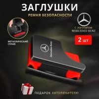 Заглушки ремня безопасности Mercedes-Benz