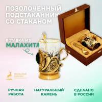 Уральский сувенир Позолоченный подстаканник с малахитом со стаканом (Златоуст)