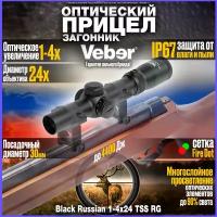 Прицел загонник оптический для охоты Veber Black Russian 1-4x24 TSS RG