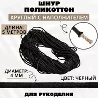 Шнур поликоттон круглый 4 мм с наполнителем, 5 метров, черный