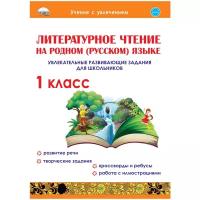 Планета/Тренажер/УченУвлеч/Понятовская Ю.Н./Литературное чтение на родном (русском) языке. 1 класс. Увлекательные развивающие задания для школьников/