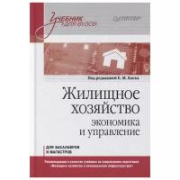 Жилищное хозяйство: экономика и управление. Учебник для вузов. Блех Е. М, Васильева О. Н, Киракосян С. А, Романова А. И, Серебренников С. С