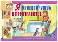 Я ориентируюсь в пространстве. Занятия для проведения словарной работы с детьми 3—5 лет