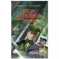 Месть "Блаженной земли". Черкашин Н.А