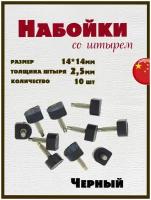 Набойки со штырем для каблуков и женской обуви из полиуретана 14x14мм, толщина штыря 2,5мм (10шт) черные