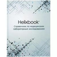 Helixbook. Справочник по медицинским лабораторным исследованиям