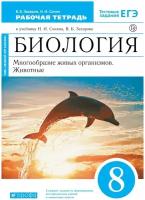 Биология. Многообразие живых организмов. Животные. 8 класс. Рабочая тетрадь. К учебнику Н. И. Сонина, В. Б. Захарова | Захаров Владимир Борисович, Сонин Николай Иванович