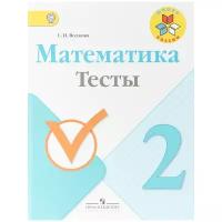 Математика Тесты 2 класс Школа России Учебное пособие Волкова СИ 0+