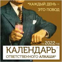 Календарь на 2022 год "Каждый день - это повод "