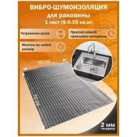 Комплект вибро-шумоизоляции для раковины shumka96 (1 лист толщиной 2 мм S - 0,35 кв.м.)
