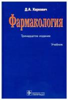 Книга гэотар-медиа Фармакология. Издание 13. 2022 год, Харкевич Д